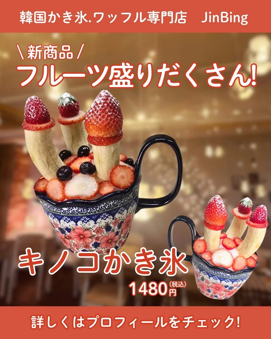 キノコ🍄かき氷🍧